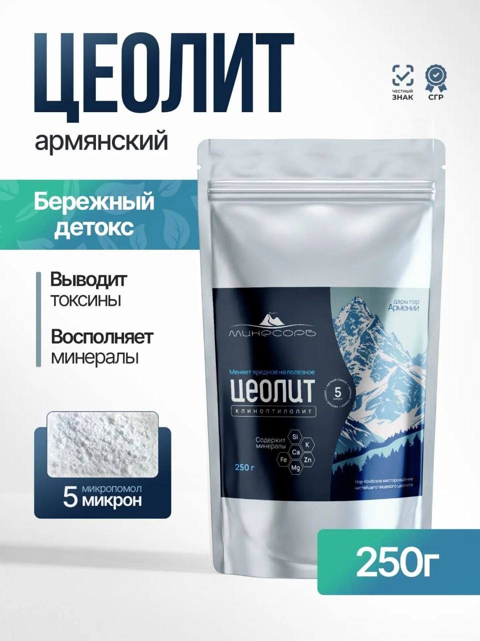 ЦЕОЛИТ пищевой, БАД для ДЕТОКСА, источник минералов.