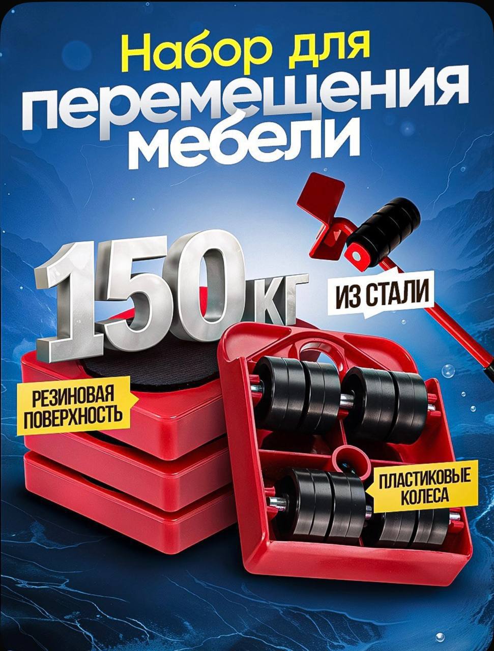 Набор для перемещения мебели