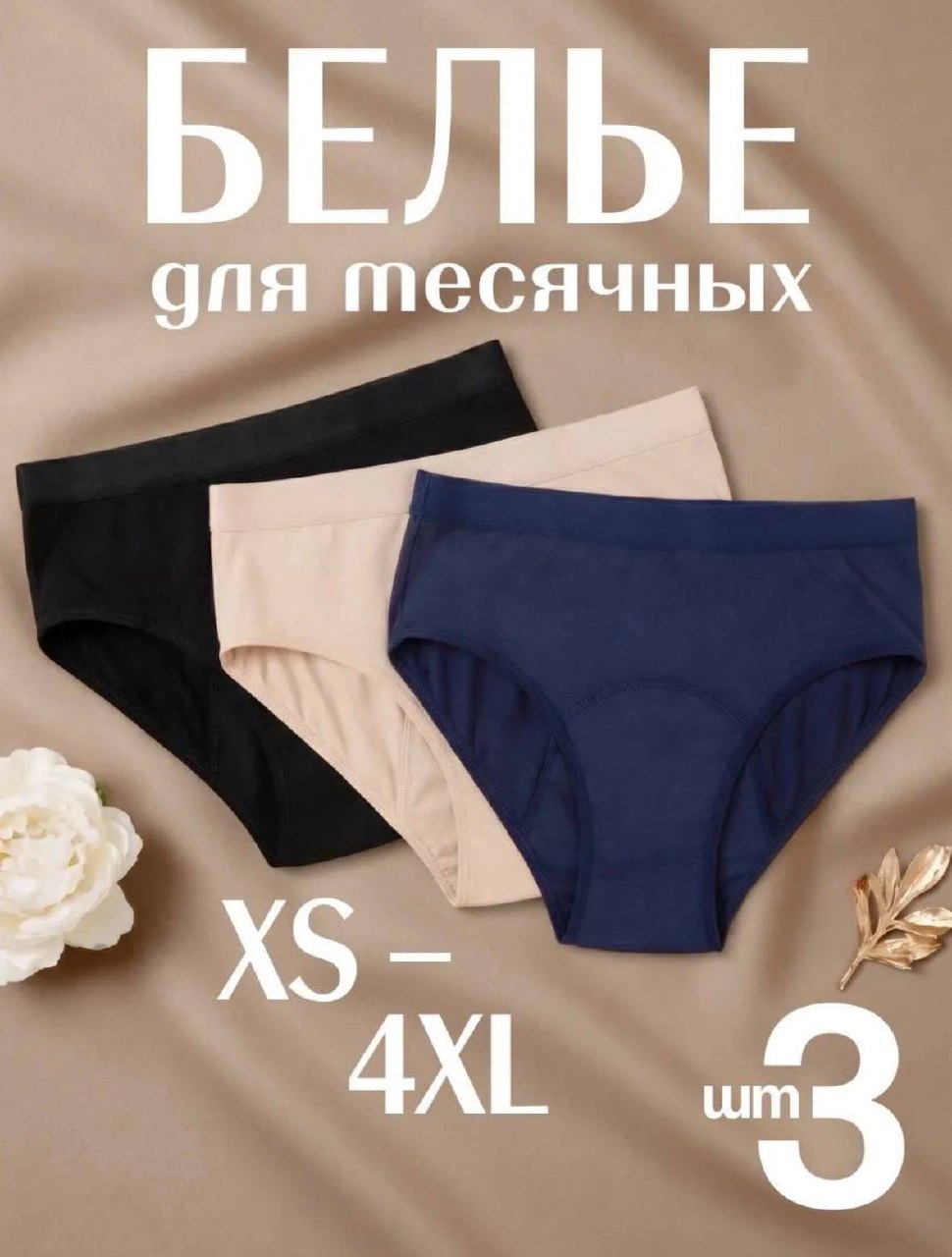 Менструальные трусы для месячных
