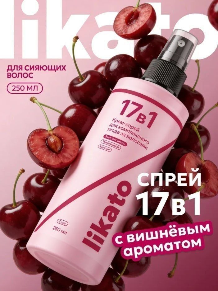 Крем-спрей 17 в 1 для волос с вишней likato professional