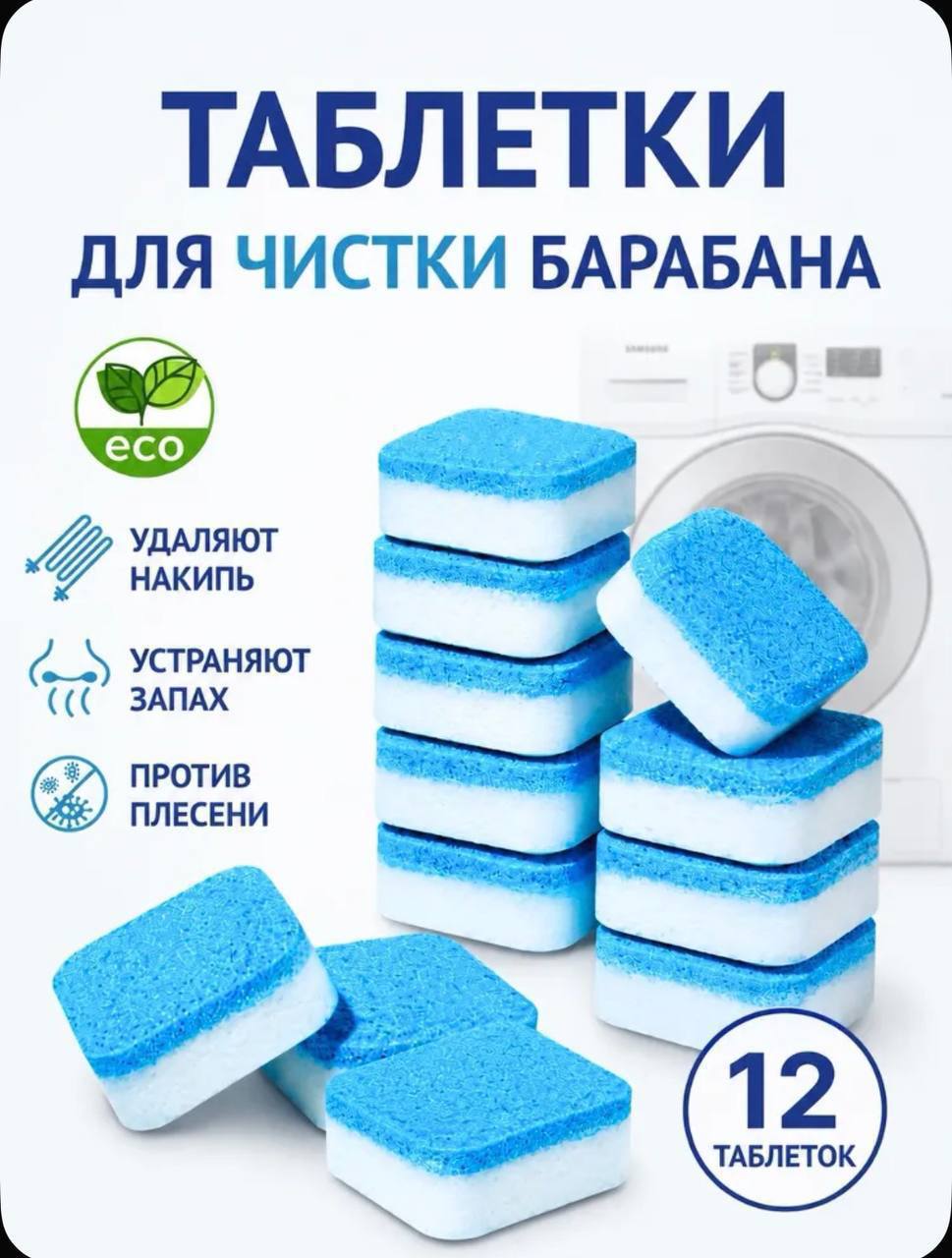 Очиститель для стиральных машин в таблетках 12 шт