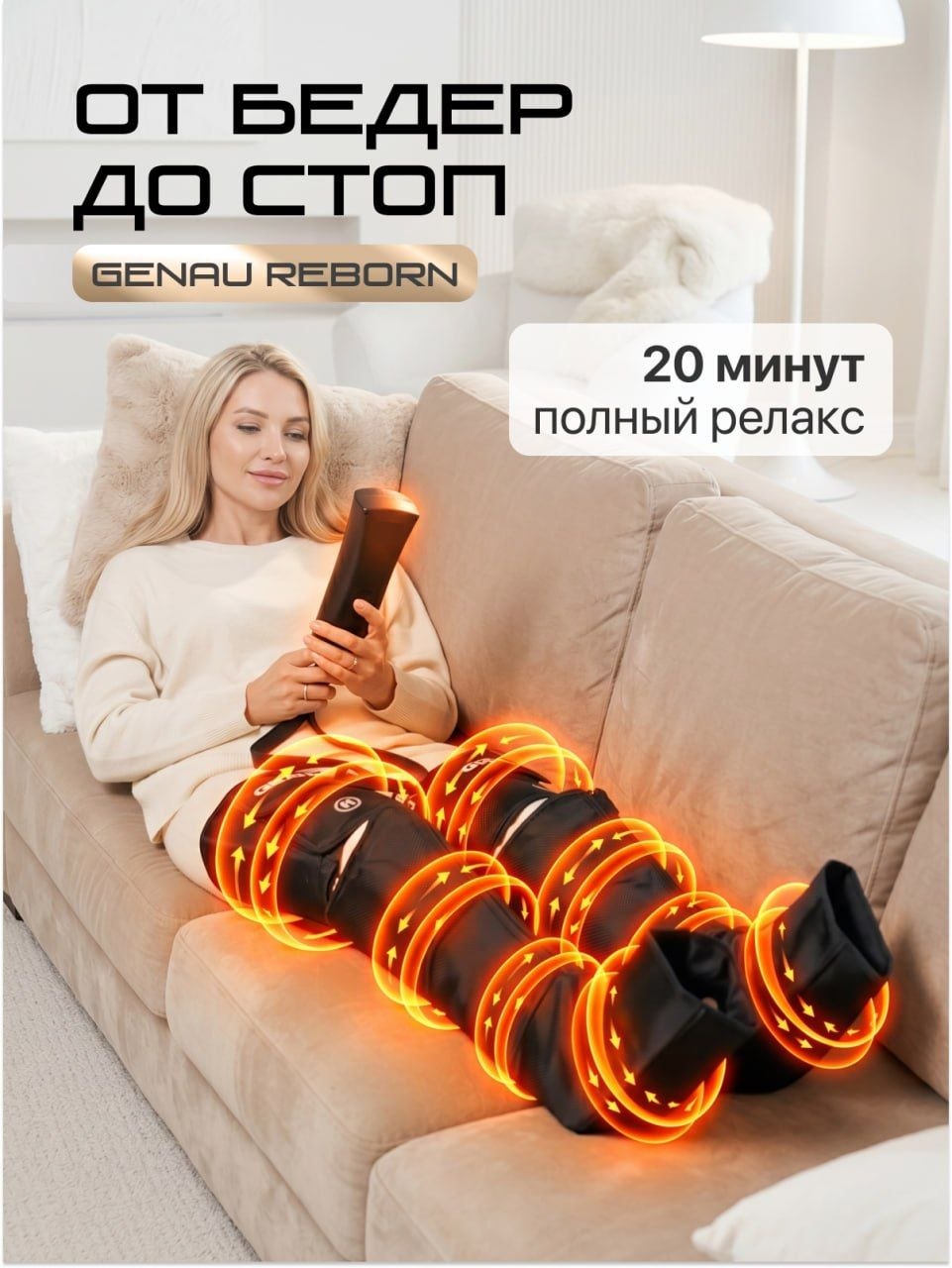 Массажер для ног, икр и бедер Genau Reborn