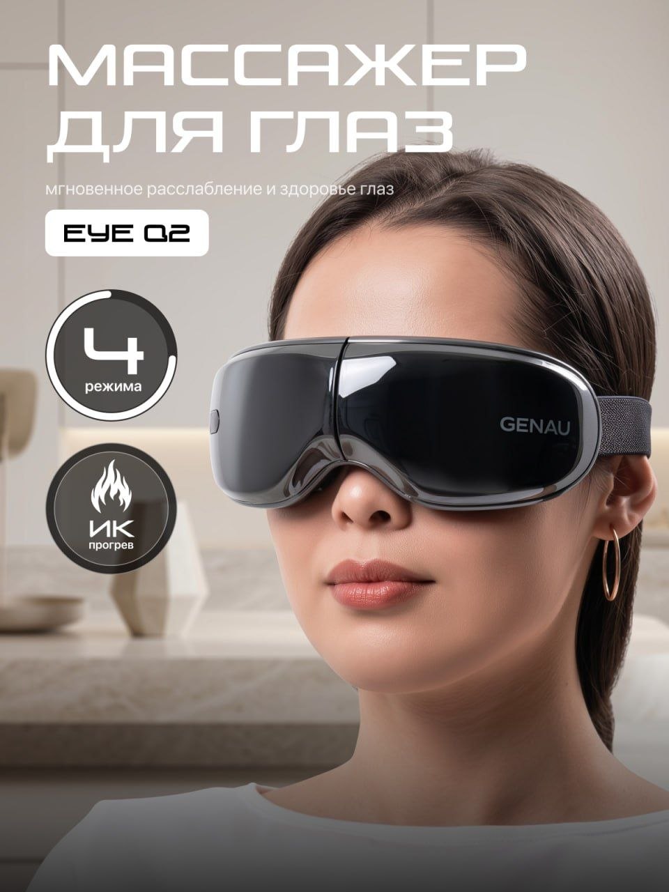 Массажер от усталости глаз Genau Eye 2