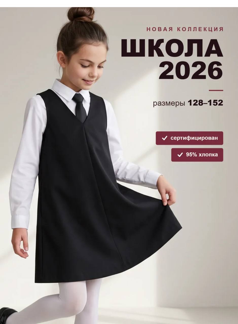 Сарафан школьный для девочки
