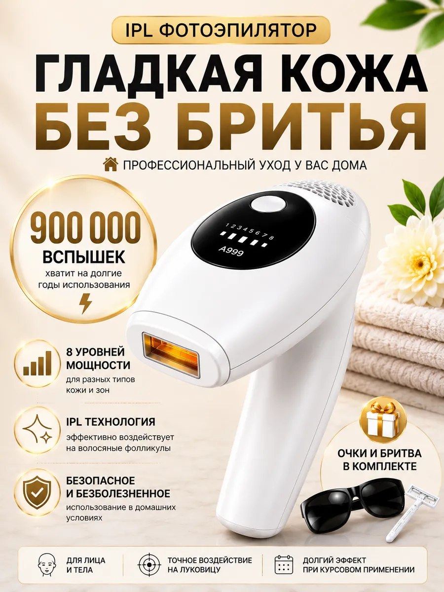 Фотоэпилятор для всего тела