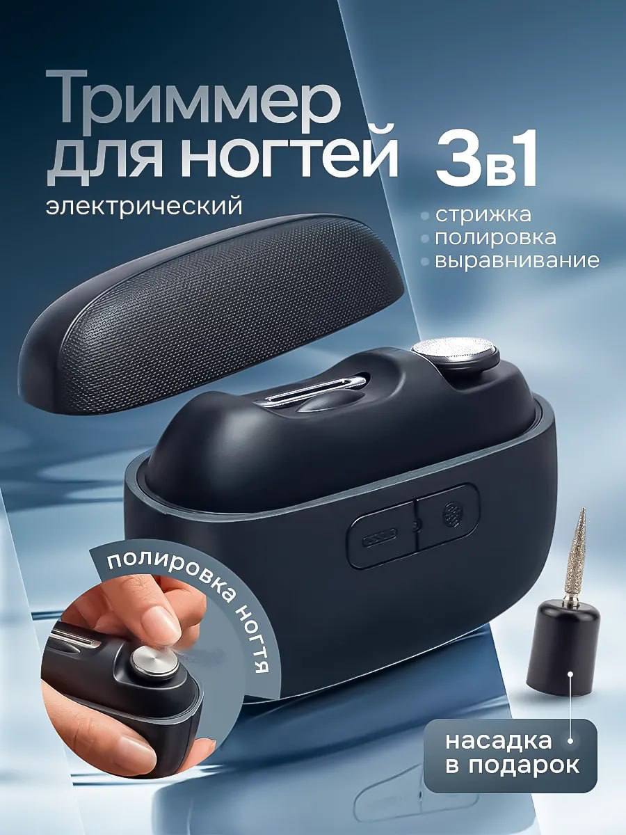 Электрический триммер для ногтей