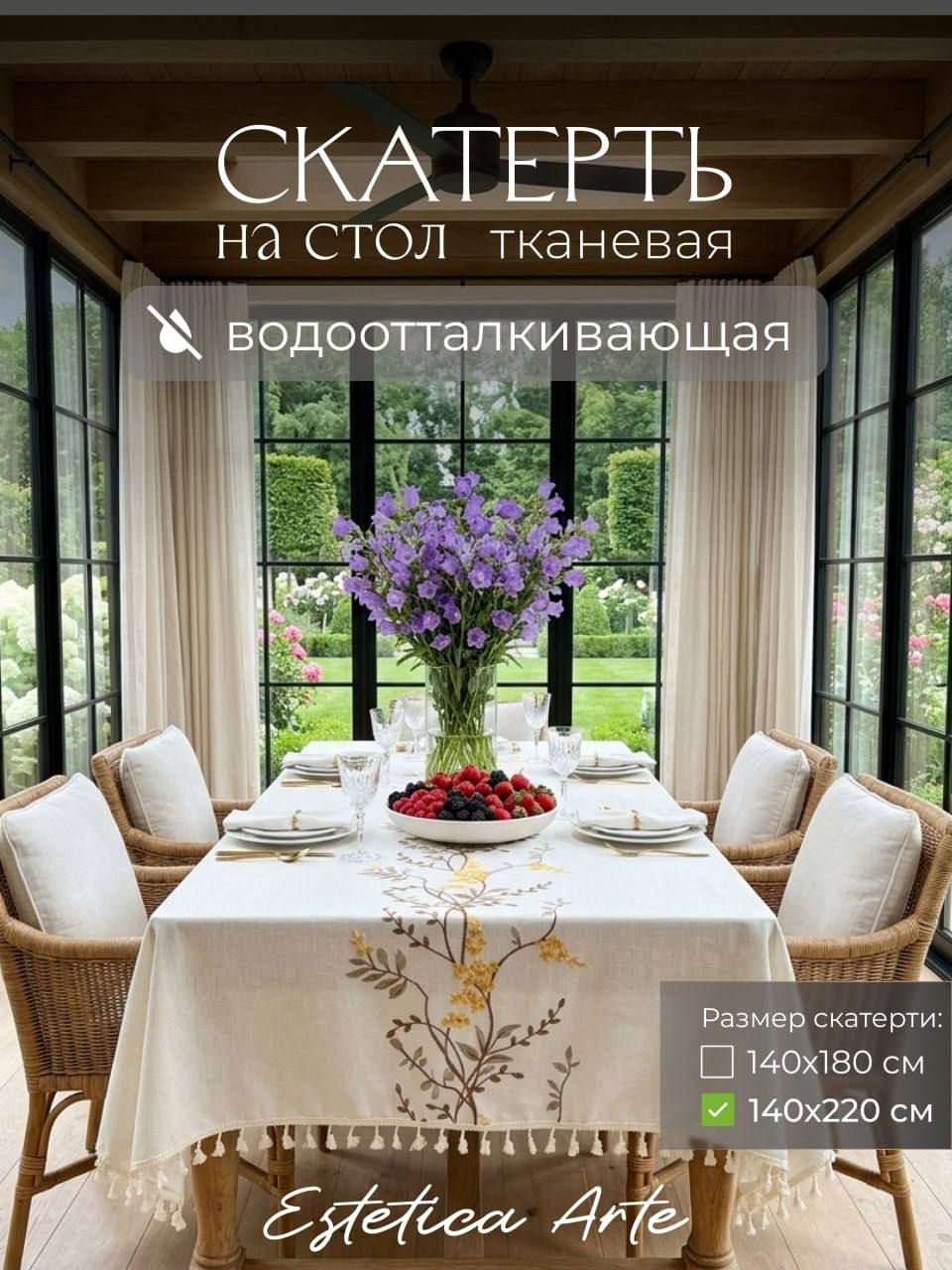 СКАТЕРТЬ ТКАНЕВАЯ ВОДООТТАЛКИВАЮЩАЯ