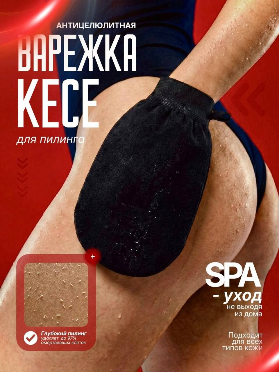 Варежка для пилинга тела антицеллюлитная
