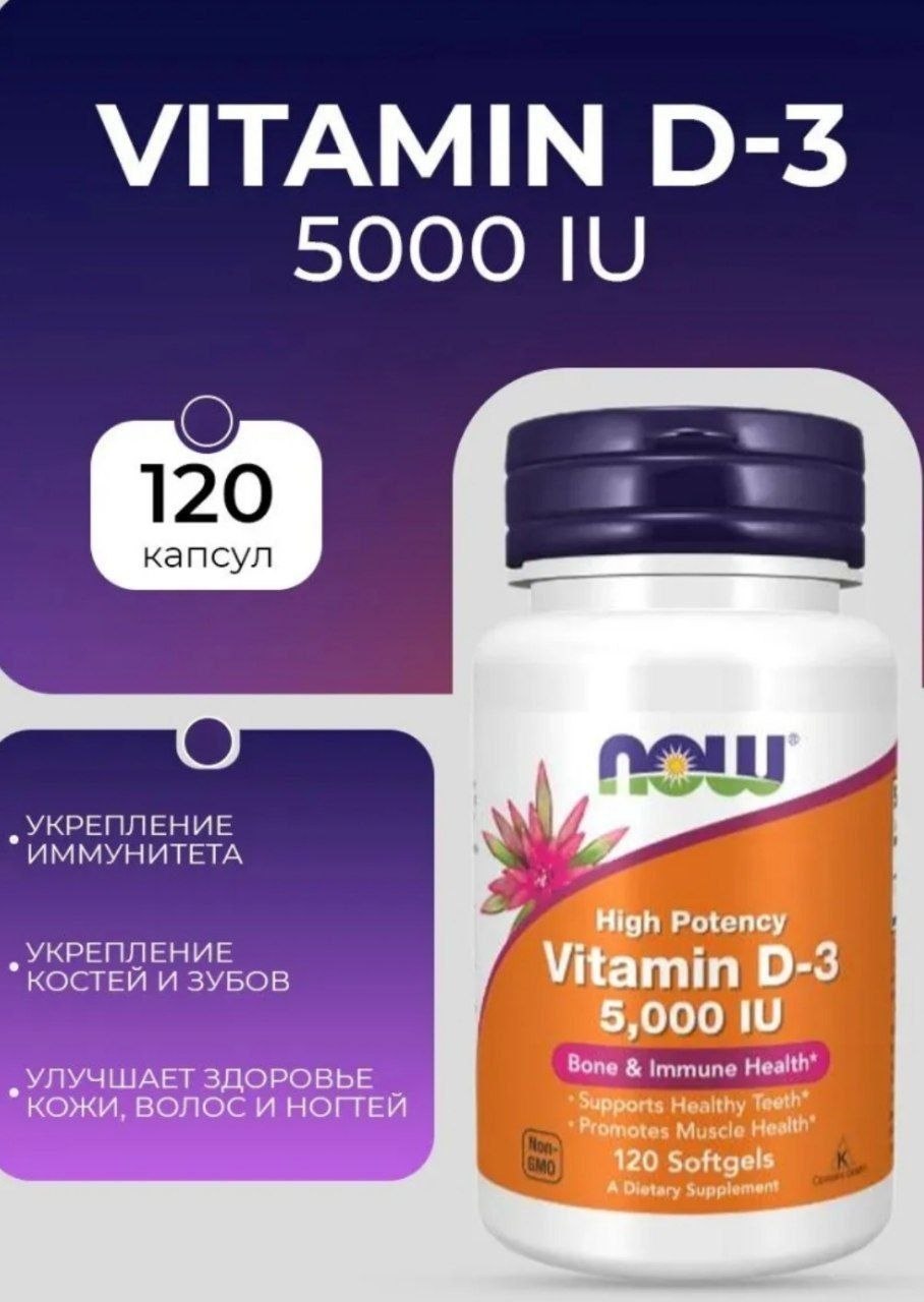 Витамин D-3 5000 NOW❤️‍🔥