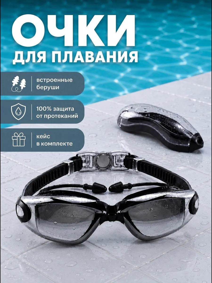 Плавательные очки