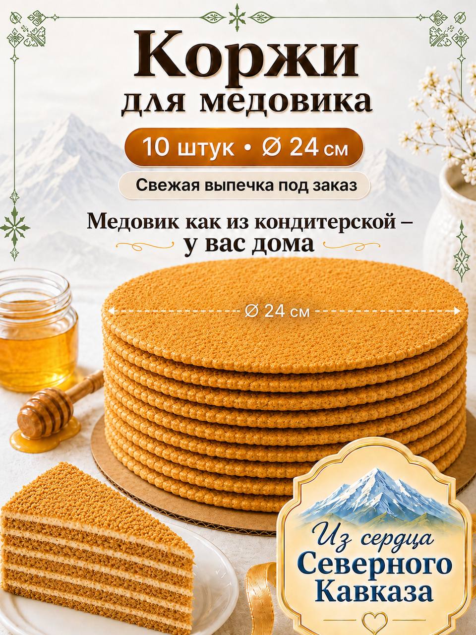 КОРЖИ МЕДОВЫЕ