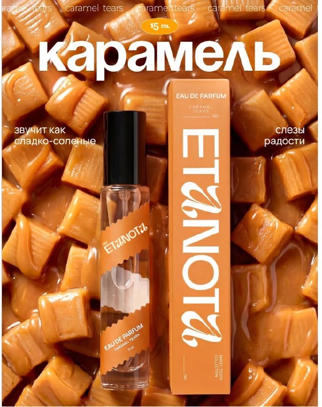 Десертный парфюм Etanota