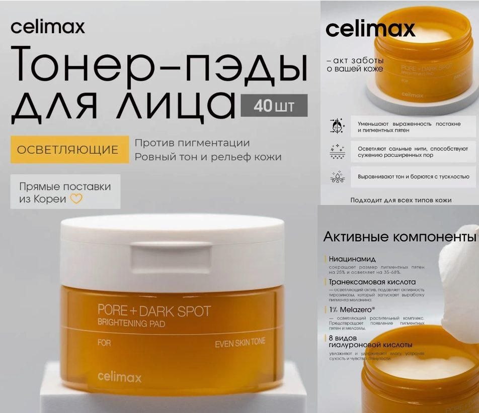 CelimaxТонер пэды с ниацинамидом для лица осветляющие Корея, 40 шт