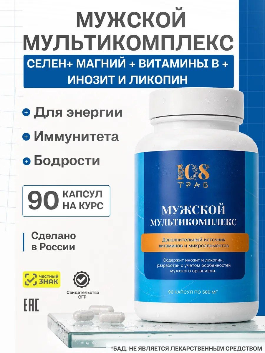 Витамины для мужчин мультикомплекс с минералами, инозит и ликопин