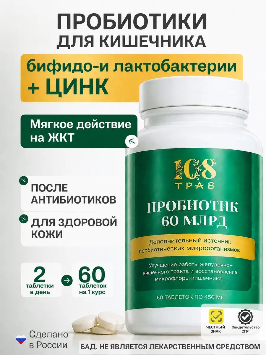 комплекс Пробиотиков с цинком для кишечника и иммунитета