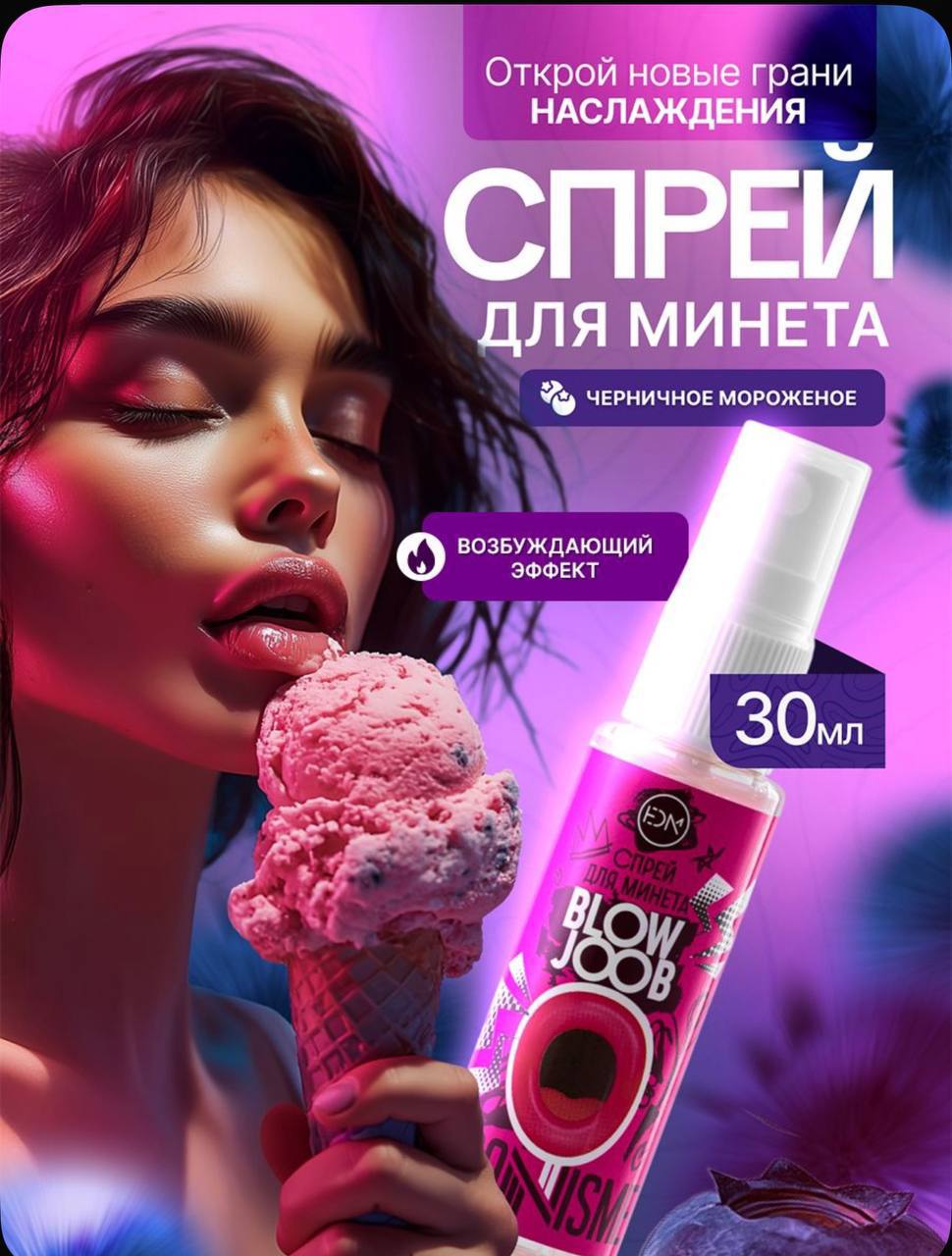 Спрей для минета со вкусом черничное мороженое💋