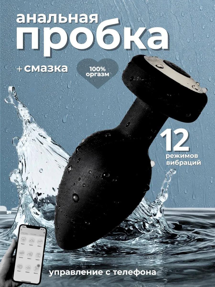 Анальная пробка с вибрацией и приложением