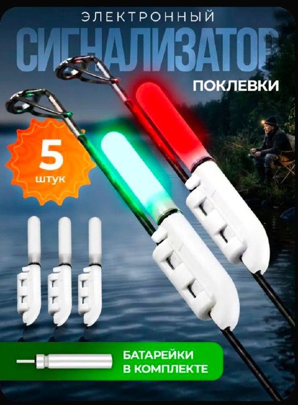 Сигнализатор поклевки электронный 5 штук