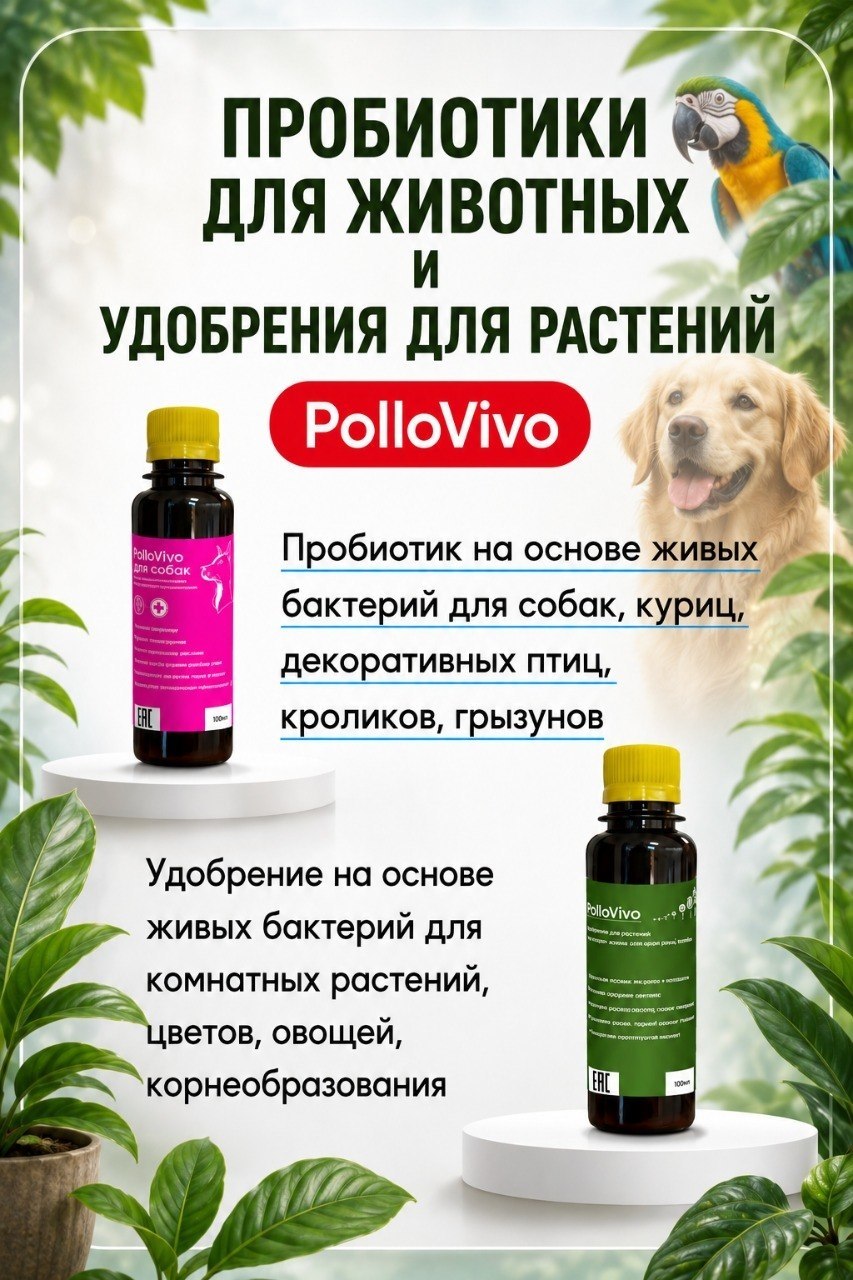 Пробиотики для животных и Удобрения для растений