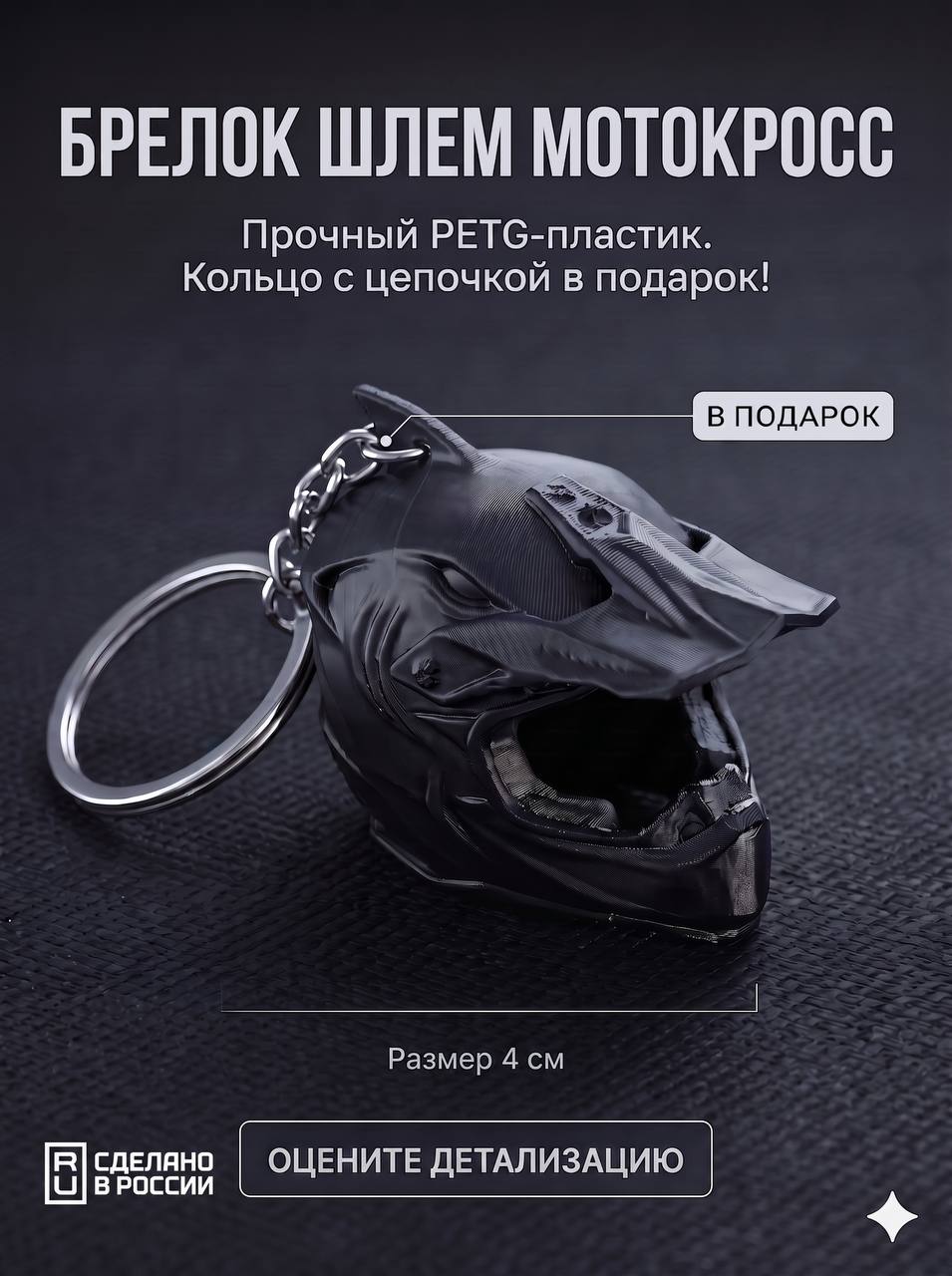 Брелок шлем мотокросс