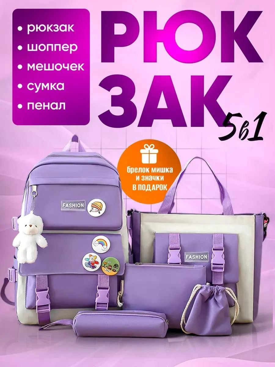 Рюкзак школьный 5 в 1