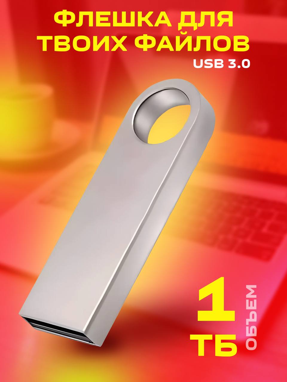 Flash-накопитель 1ТБ
