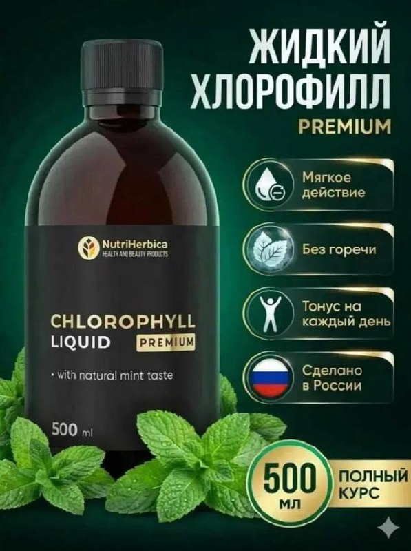 Хлорофилл жидкий