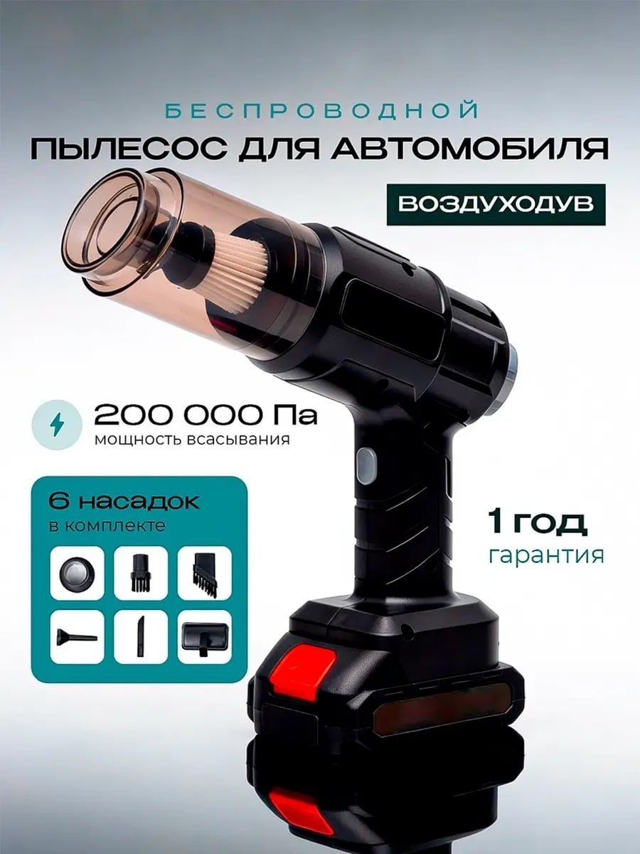 Пылесос для автомобиля