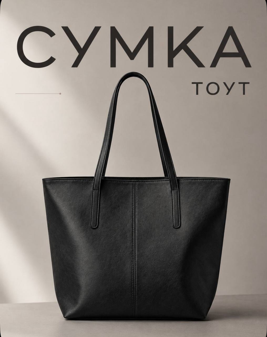 ✨ Сумка TOUT за КЕШБЭК ✨