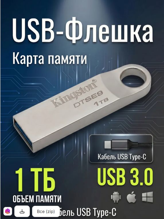 Флешка 1 ТБ USB flash накопитель, кабель USB