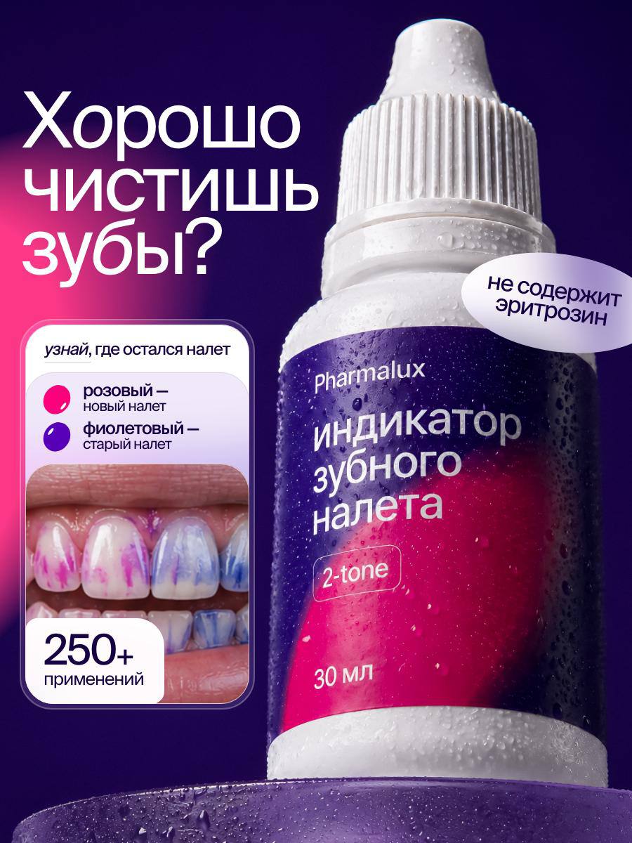 Индикатор зубного налета Pharmalux двухцветный