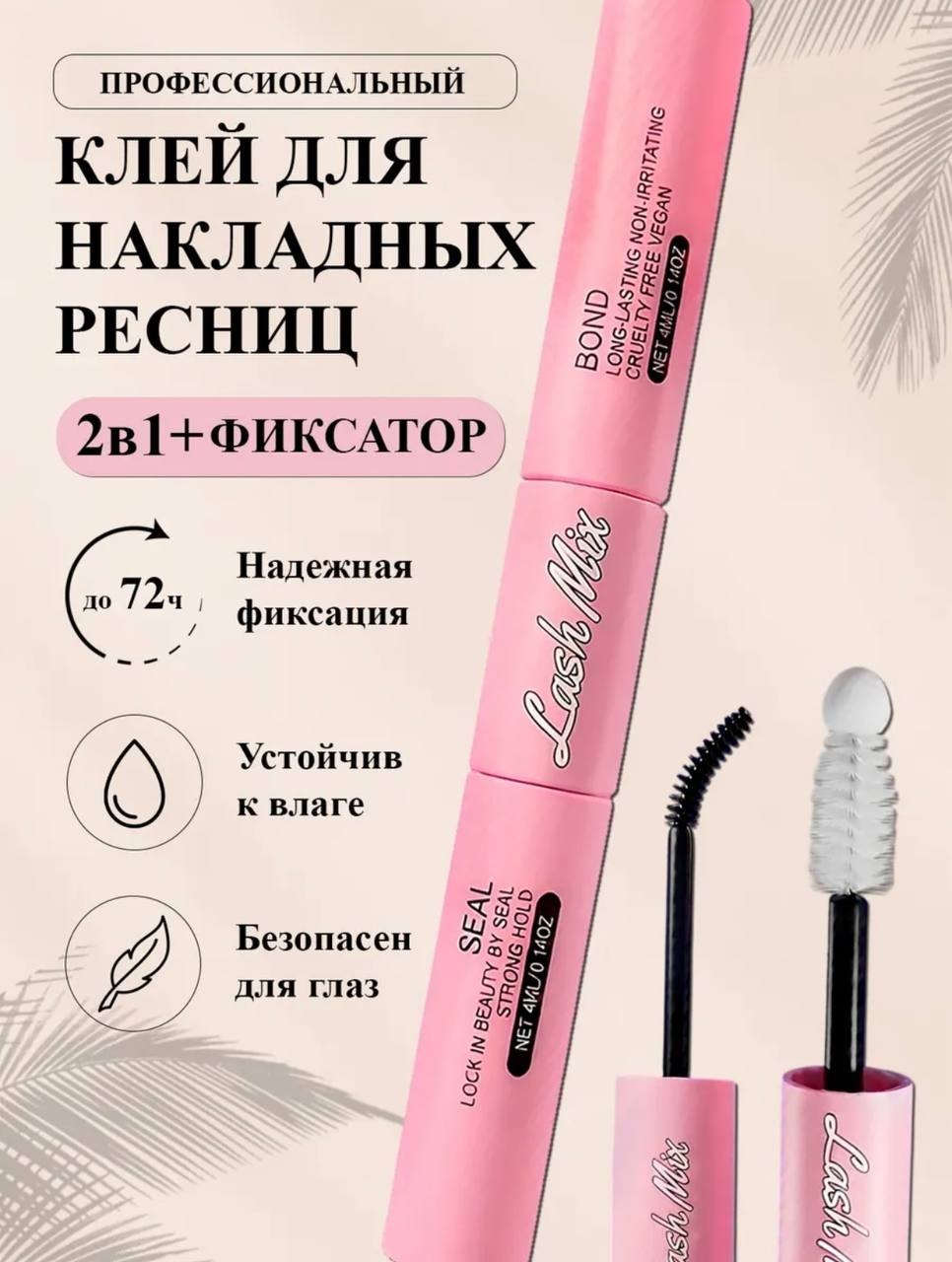 КЛЕЙ ДЛЯ РЕСНИЦ + ФИКСАТОР 2 в 1