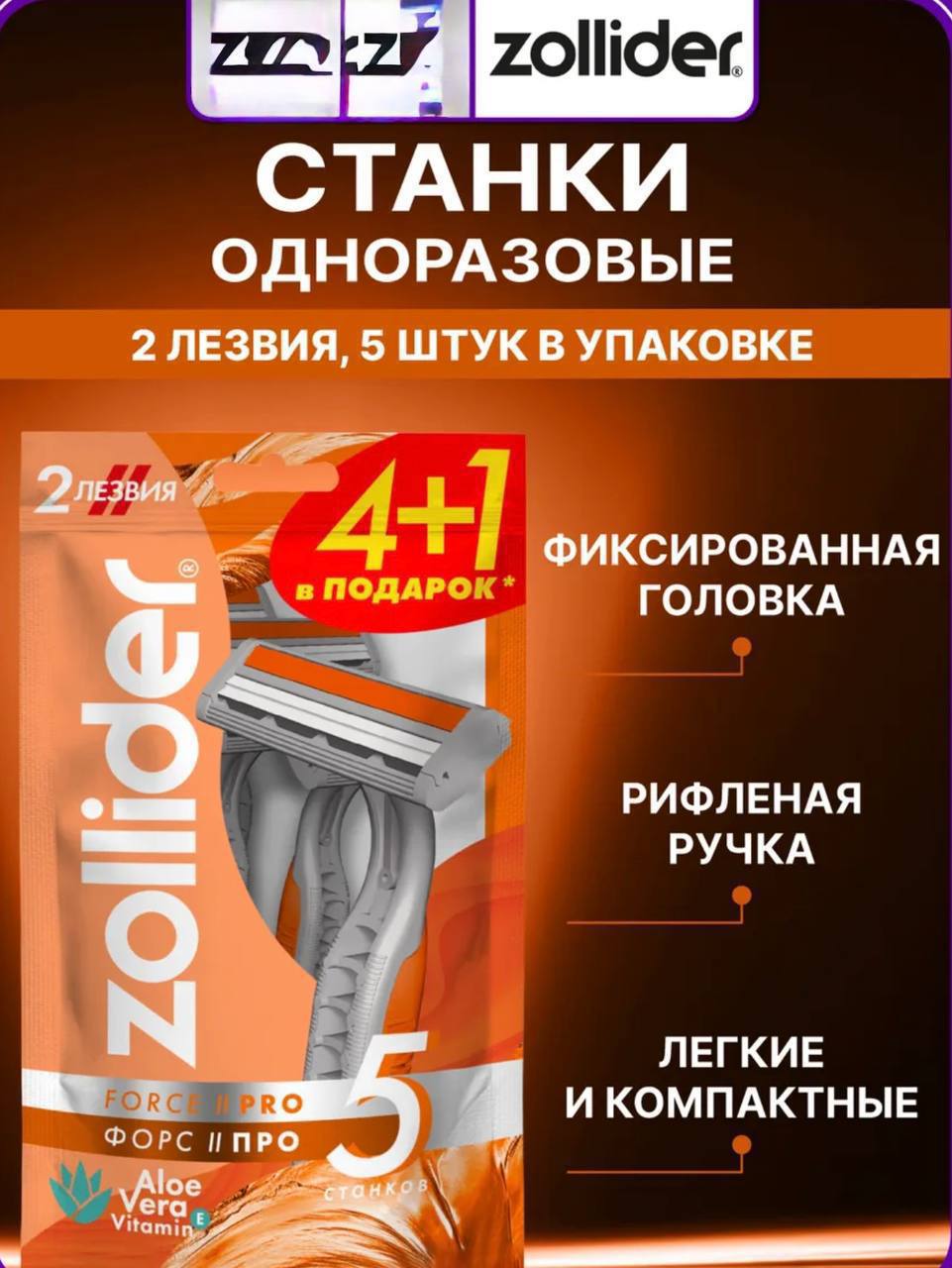 Бритвы zollider