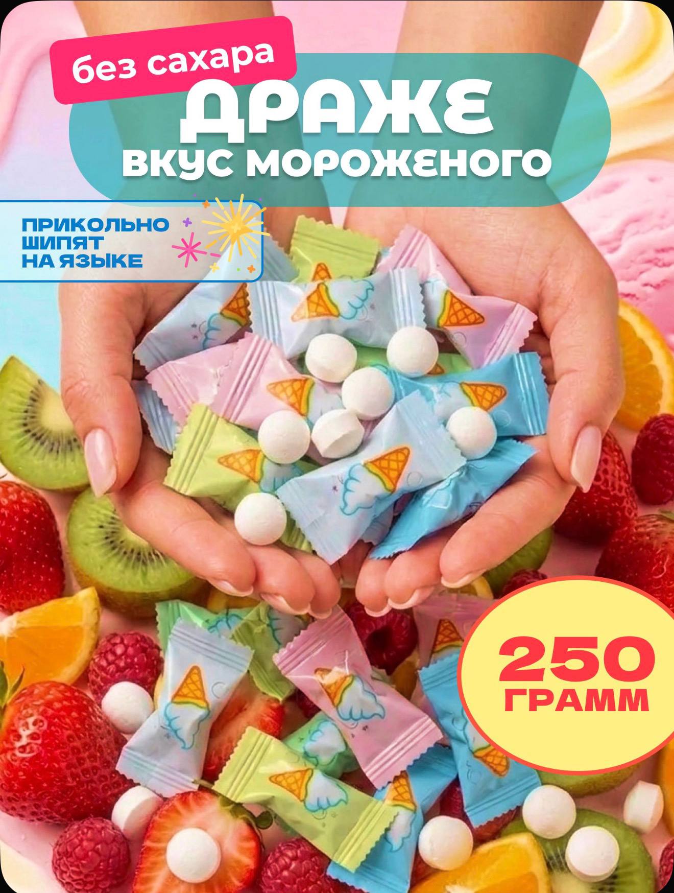 Конфеты китайские шипучие леденцы со вкусом мороженого без сахара 250г