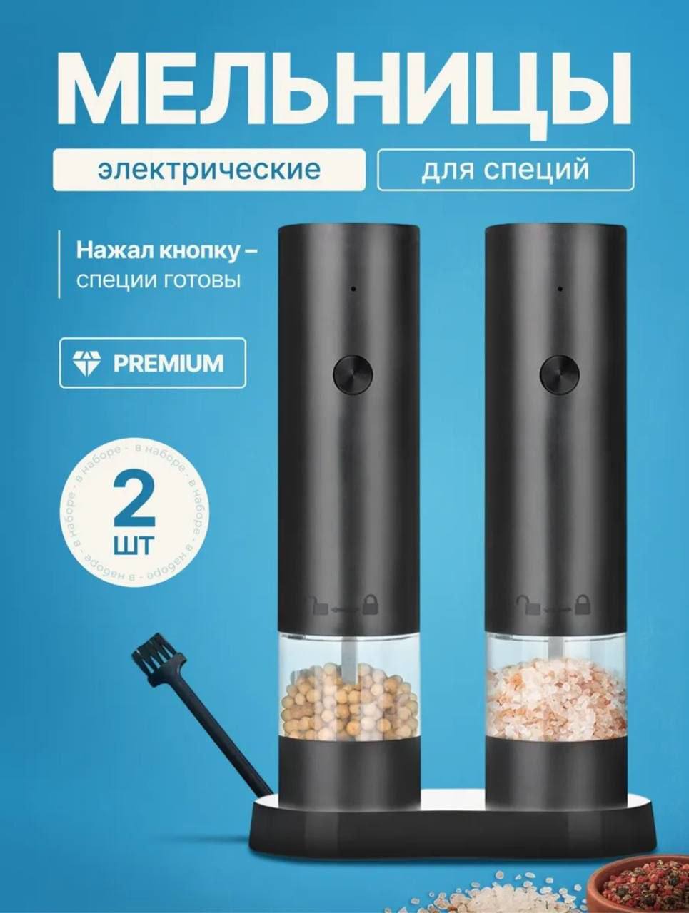 Мельницы для специй электрические