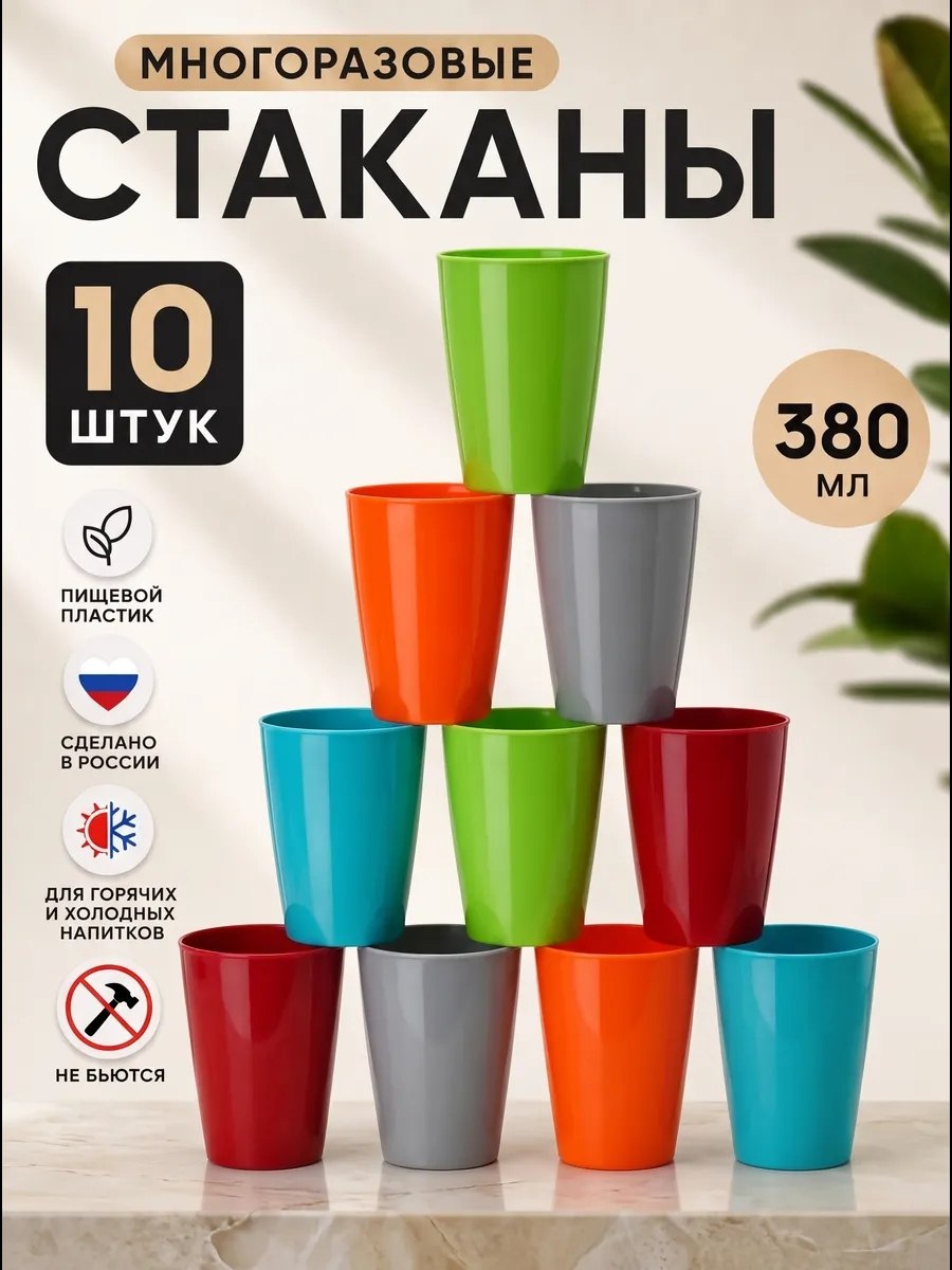 Стаканы пластиковые многоразовые