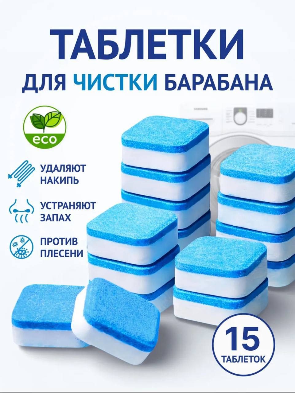 ТАБЛЕТКИ ДЛЯ ОЧИСТКИ СТИРАЛЬНОЙ МАШИНЫ