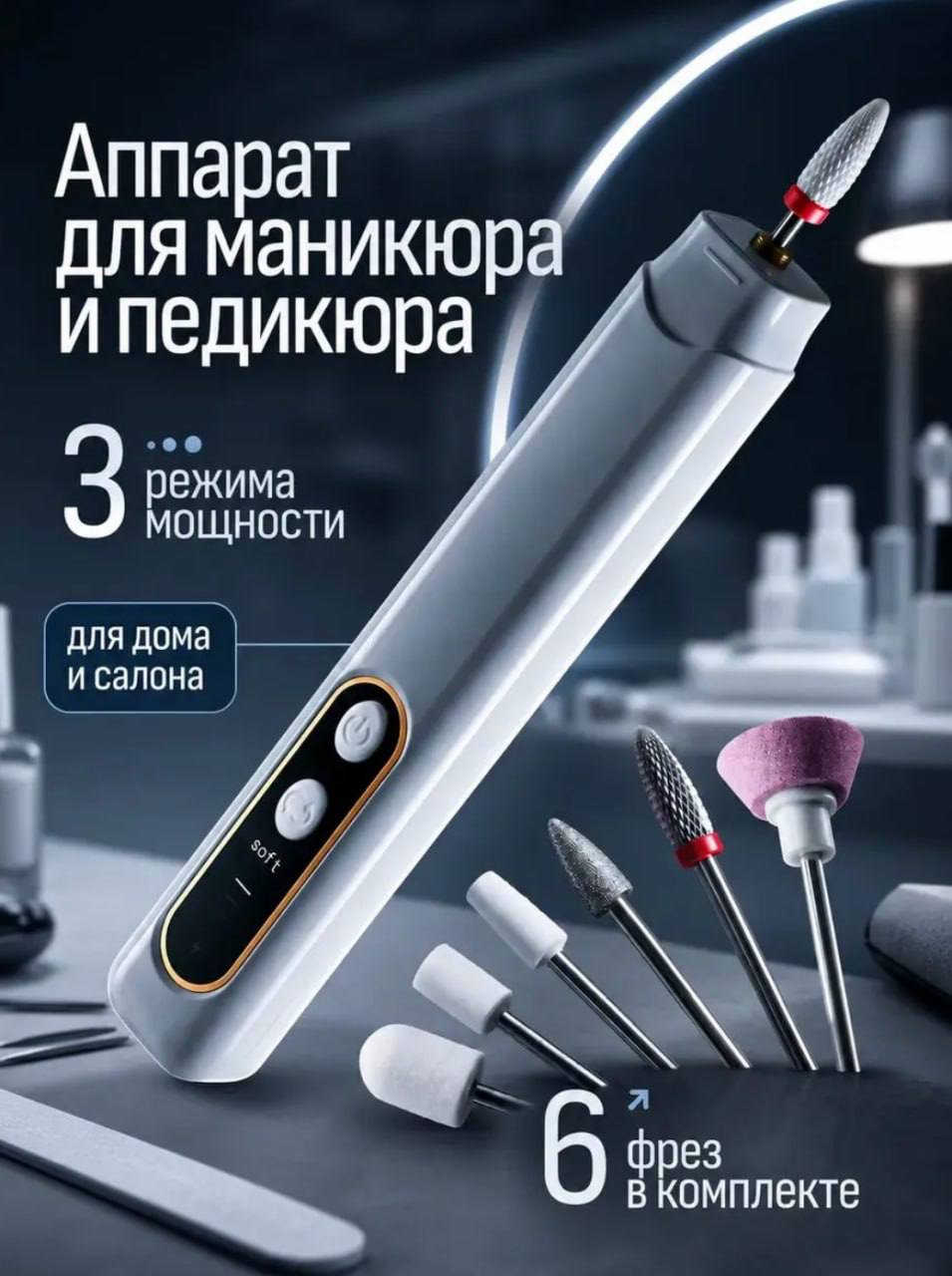 Аппарат для маникюра