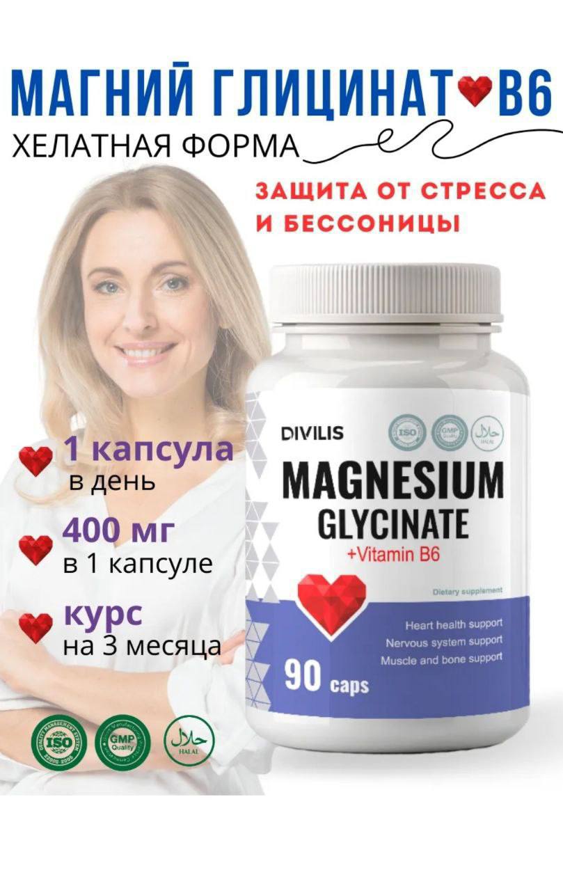 Магний глицинат+В6 90 капсул