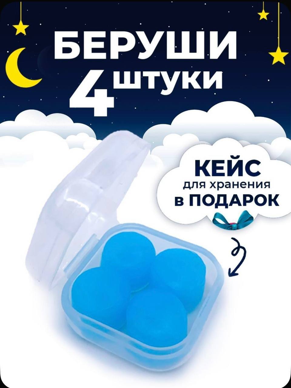 Беруши для сна 4 шт.