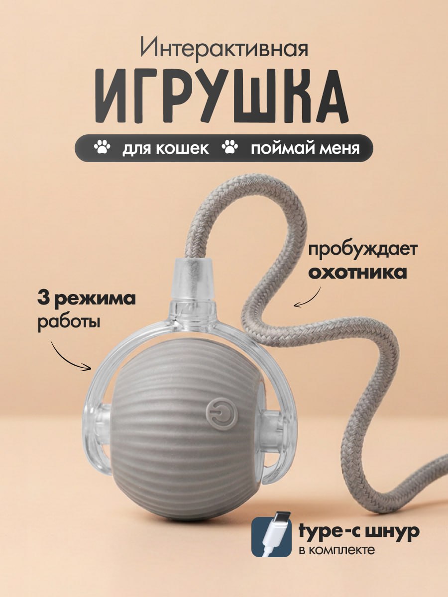 Интерактивная игрушка для кошек - автоматический мячик