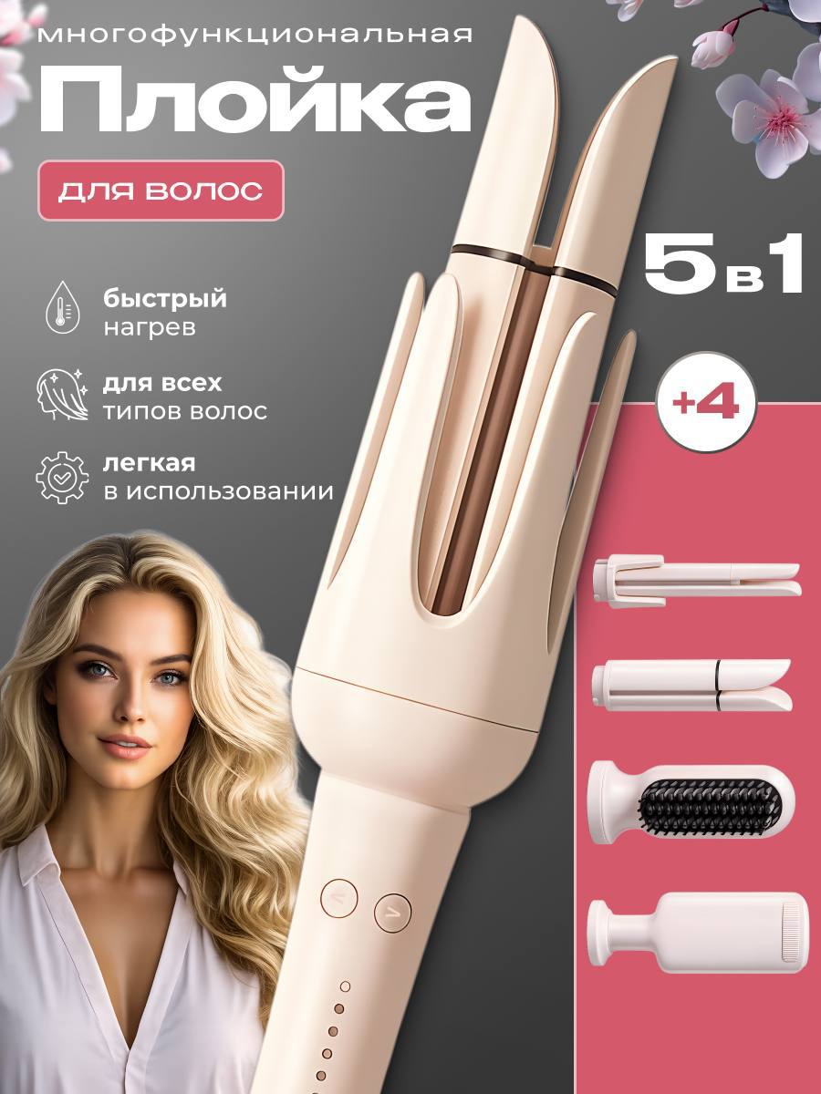Многофункциональная плойка 5 в 1