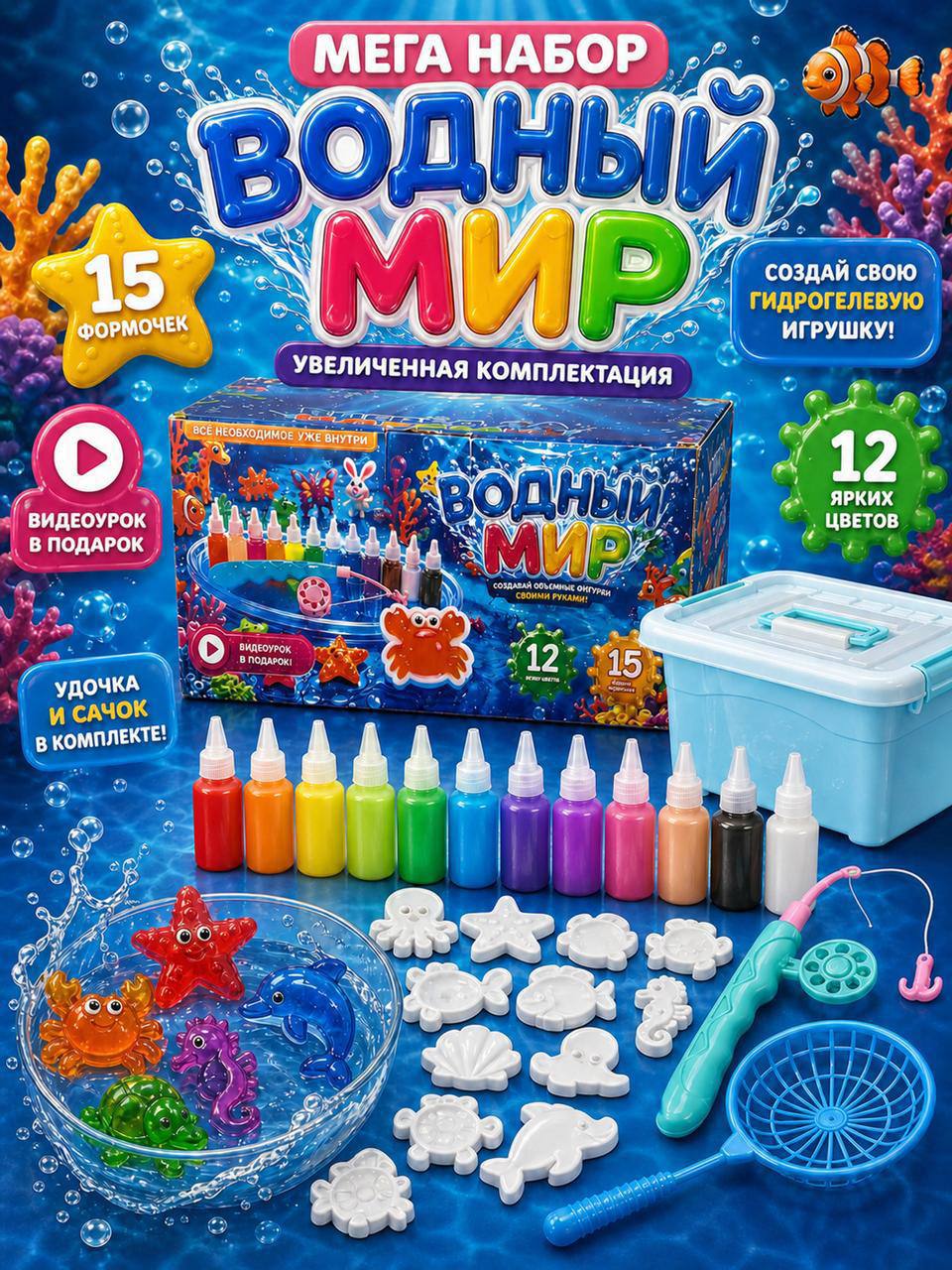 🌊 МЕГА НАБОР ДЛЯ ДЕТЕЙ «ВОДНЫЙ МИР» — ПРЕВРАТИТЕ ГЕЛЬ В ЯРКИЕ ИГРУШКИ! ✨