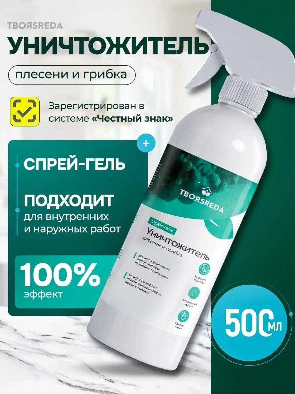 Уничтожитель плесени и грибка