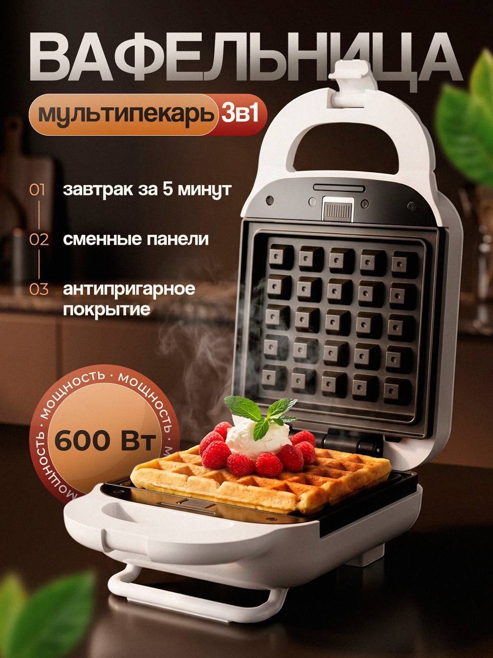 Вафельница 3в1