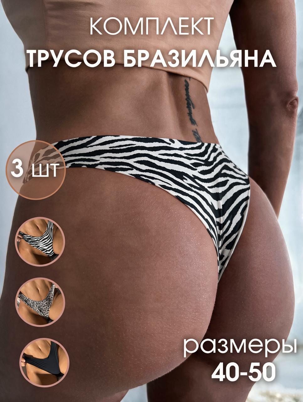 Комплект трусов Бразильяна 3 шт 💫