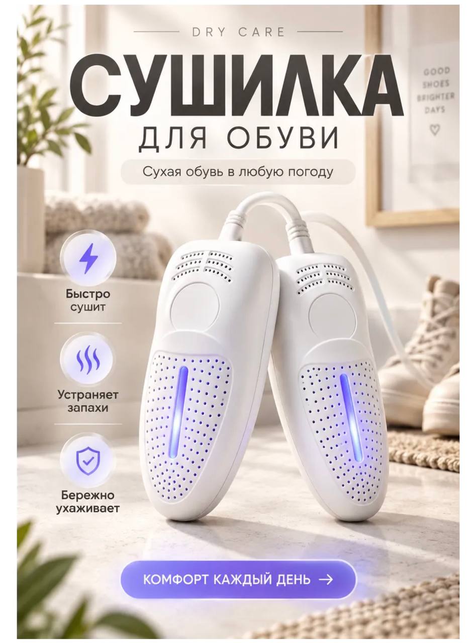 Сушка для обуви