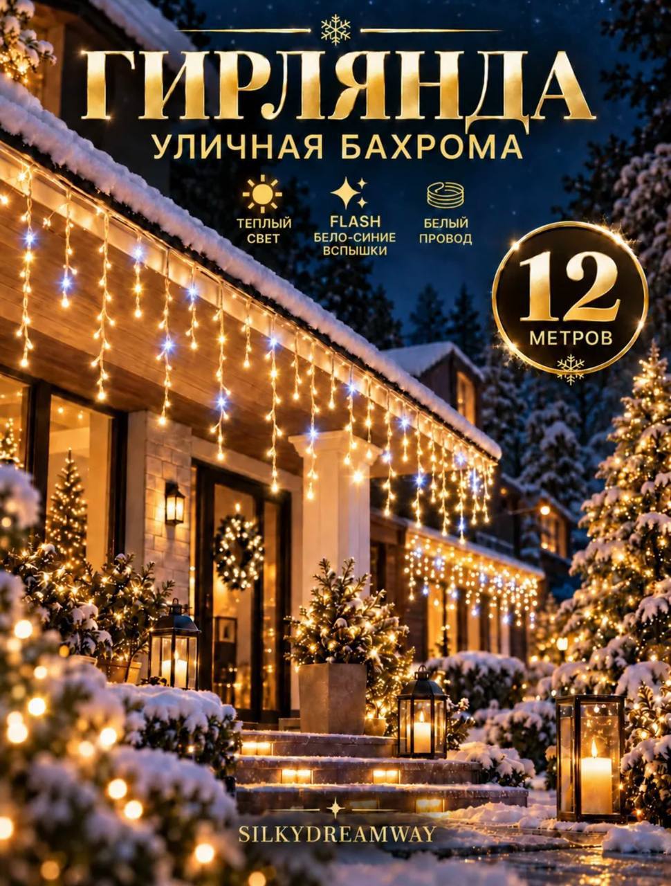 Гирлянда уличная бахрома✨