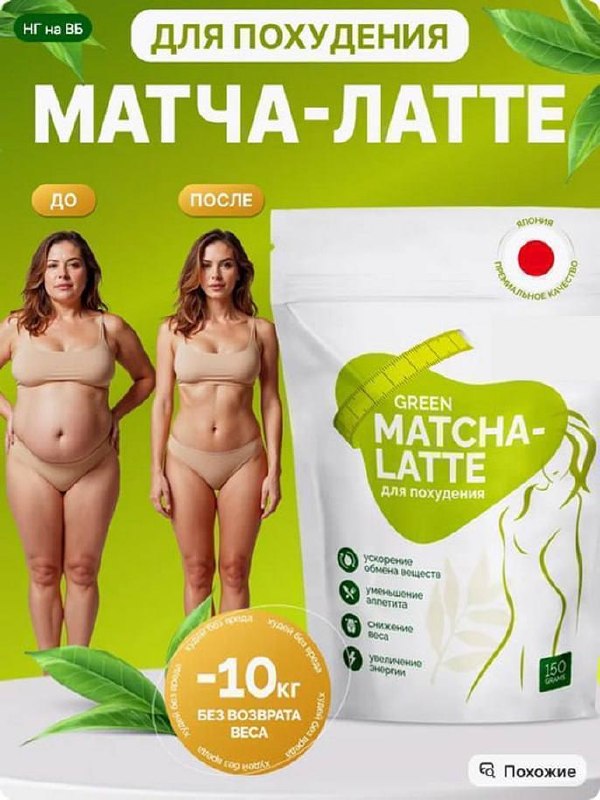 Матча-латте / Детокс чай / Дренажный чай