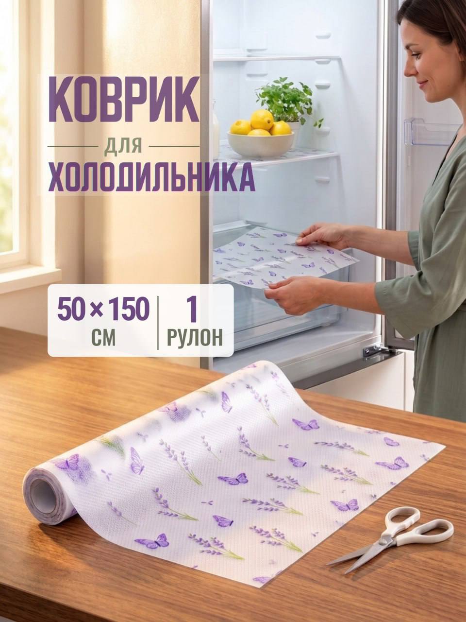 Коврики для холодильника и полок